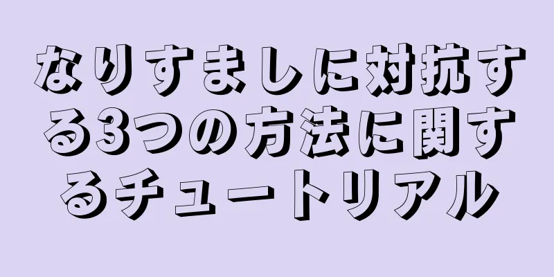 なりすましに対抗する3つの方法に関するチュートリアル