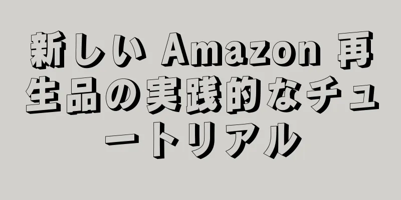 新しい Amazon 再生品の実践的なチュートリアル