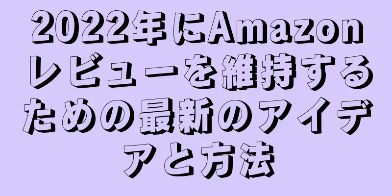 2022年にAmazonレビューを維持するための最新のアイデアと方法