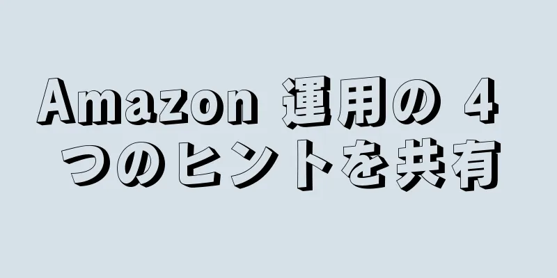 Amazon 運用の 4 つのヒントを共有