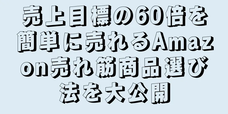 売上目標の60倍を簡単に売れるAmazon売れ筋商品選び法を大公開