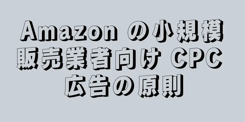 Amazon の小規模販売業者向け CPC 広告の原則