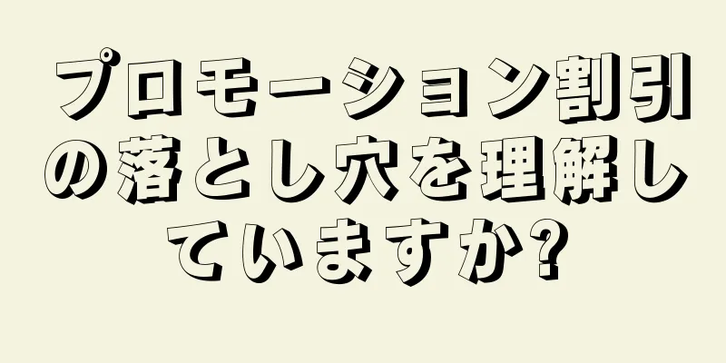 プロモーション割引の落とし穴を理解していますか?