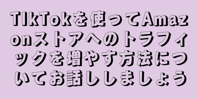TIkTokを使ってAmazonストアへのトラフィックを増やす方法についてお話ししましょう