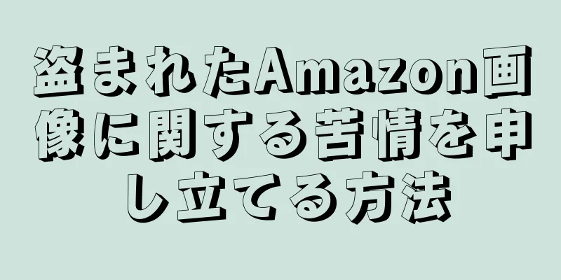 盗まれたAmazon画像に関する苦情を申し立てる方法