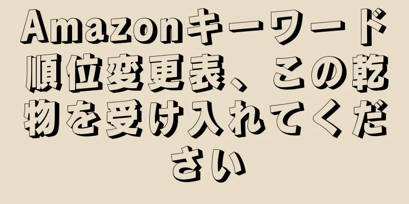 Amazonキーワード順位変更表、この乾物を受け入れてください