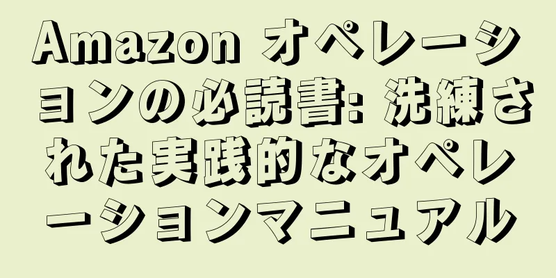 Amazon オペレーションの必読書: 洗練された実践的なオペレーションマニュアル