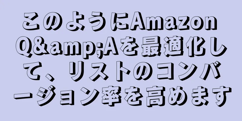 このようにAmazon Q&Aを最適化して、リストのコンバージョン率を高めます