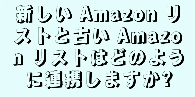 新しい Amazon リストと古い Amazon リストはどのように連携しますか?
