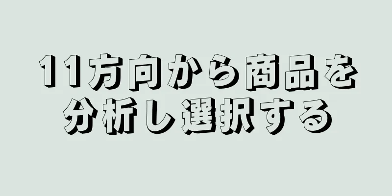 11方向から商品を分析し選択する