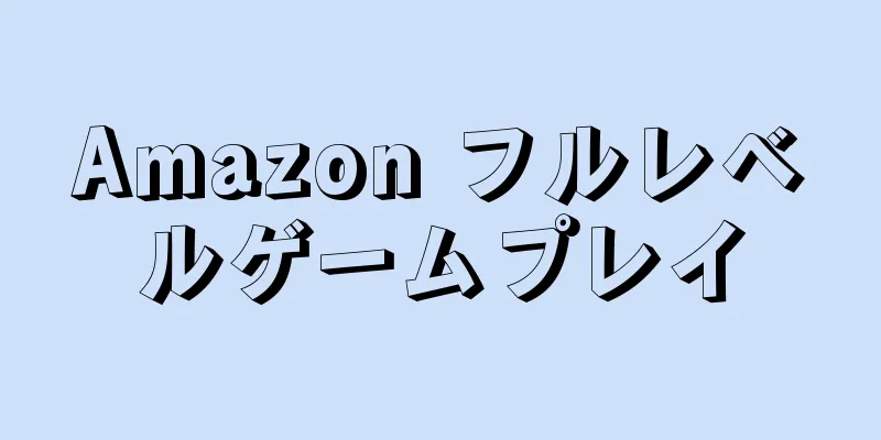 Amazon フルレベルゲームプレイ