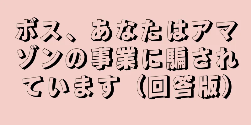 ボス、あなたはアマゾンの事業に騙されています（回答版）