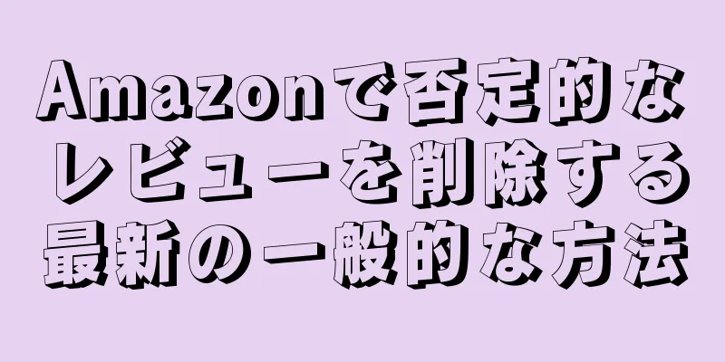 Amazonで否定的なレビューを削除する最新の一般的な方法