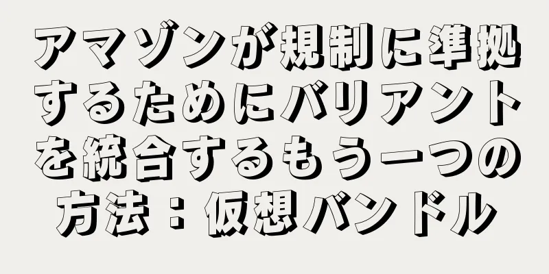 アマゾンが規制に準拠するためにバリアントを統合するもう一つの方法：仮想バンドル