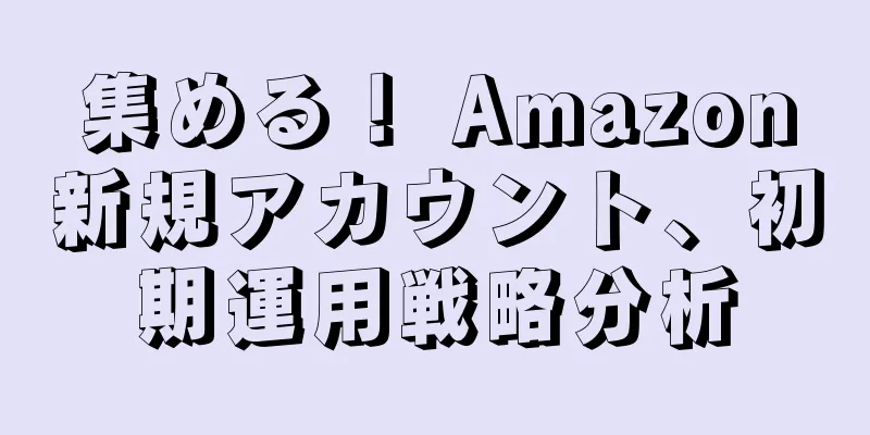 集める！ Amazon新規アカウント、初期運用戦略分析