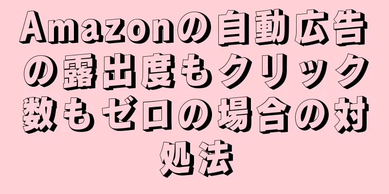 Amazonの自動広告の露出度もクリック数もゼロの場合の対処法