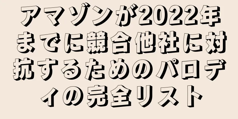 アマゾンが2022年までに競合他社に対抗するためのパロディの完全リスト