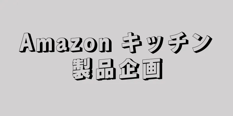 Amazon キッチン製品企画