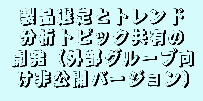 製品選定とトレンド分析トピック共有の開発（外部グループ向け非公開バージョン）
