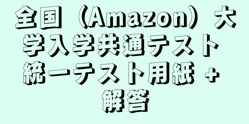 全国（Amazon）大学入学共通テスト 統一テスト用紙 + 解答
