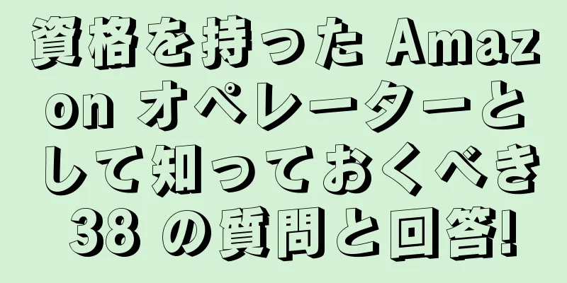 資格を持った Amazon オペレーターとして知っておくべき 38 の質問と回答!