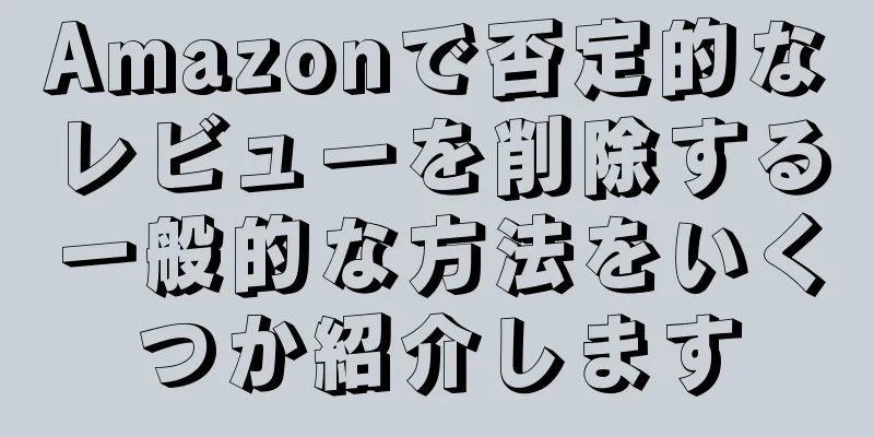 Amazonで否定的なレビューを削除する一般的な方法をいくつか紹介します