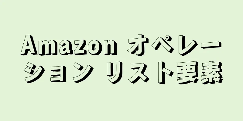 Amazon オペレーション リスト要素