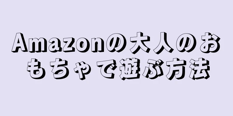 Amazonの大人のおもちゃで遊ぶ方法