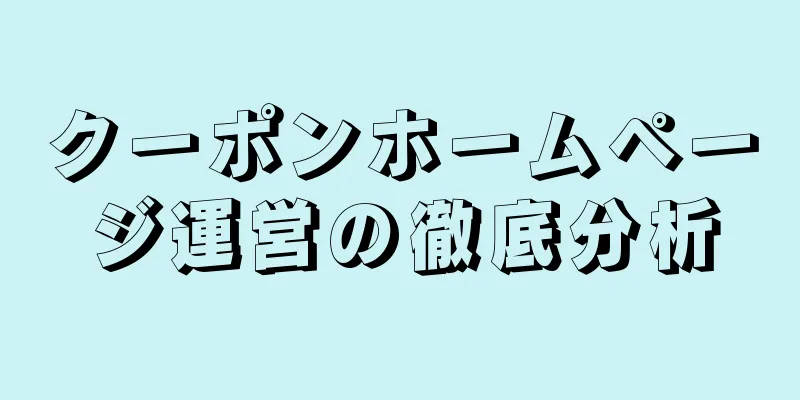 クーポンホームページ運営の徹底分析