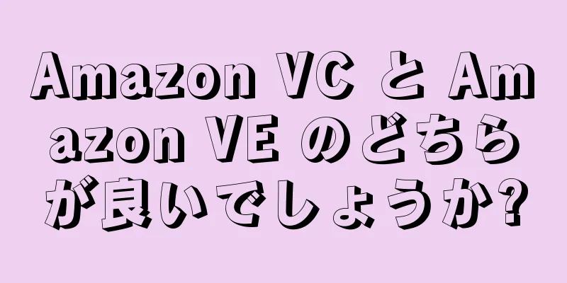 Amazon VC と Amazon VE のどちらが良いでしょうか?