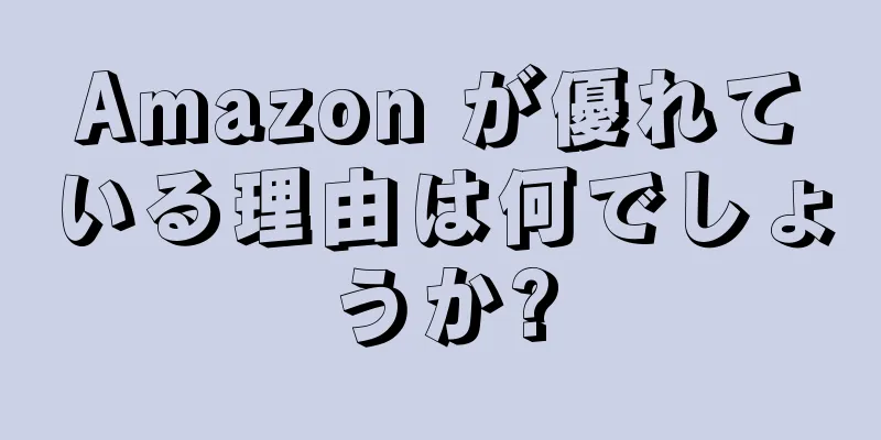 Amazon が優れている理由は何でしょうか?
