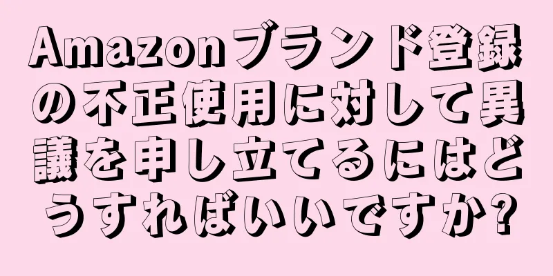 Amazonブランド登録の不正使用に対して異議を申し立てるにはどうすればいいですか?