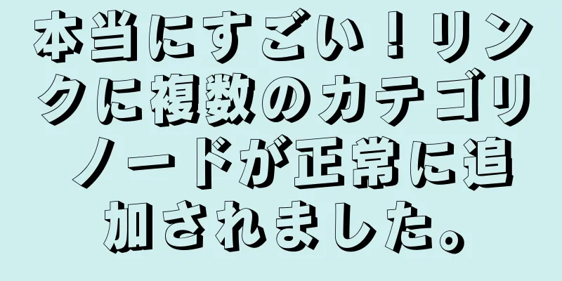 本当にすごい！リンクに複数のカテゴリ ノードが正常に追加されました。