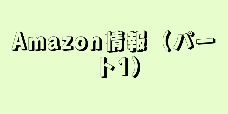 Amazon情報（パート1）