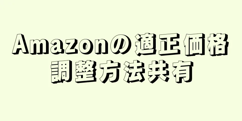 Amazonの適正価格調整方法共有