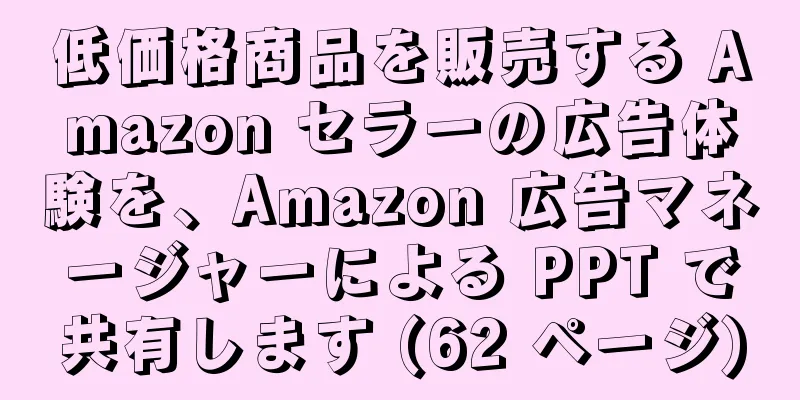 低価格商品を販売する Amazon セラーの広告体験を、Amazon 広告マネージャーによる PPT で共有します (62 ページ)