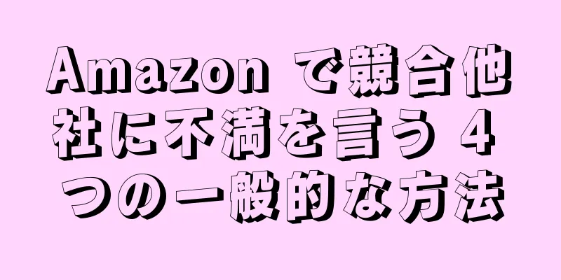 Amazon で競合他社に不満を言う 4 つの一般的な方法