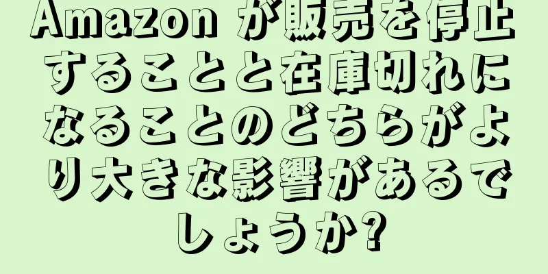 Amazon が販売を停止することと在庫切れになることのどちらがより大きな影響があるでしょうか?