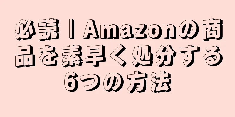 必読 | Amazonの商品を素早く処分する6つの方法