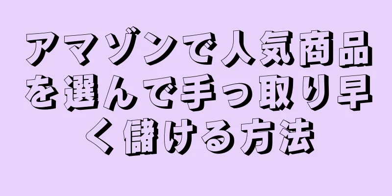 アマゾンで人気商品を選んで手っ取り早く儲ける方法