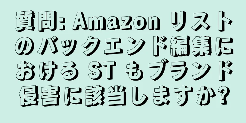 質問: Amazon リストのバックエンド編集における ST もブランド侵害に該当しますか?