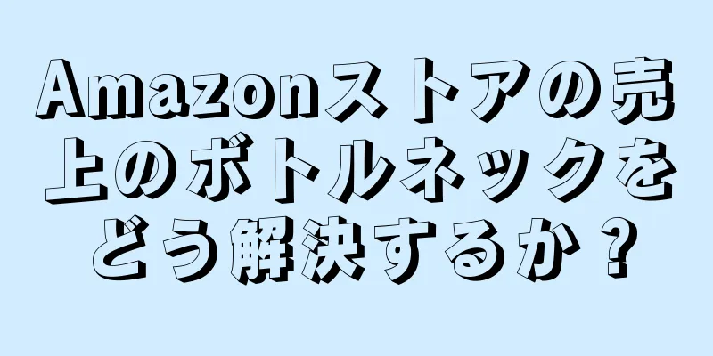 Amazonストアの売上のボトルネックをどう解決するか？