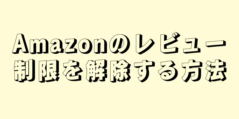 Amazonのレビュー制限を解除する方法