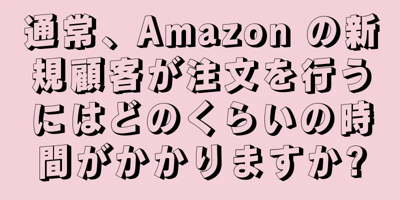 通常、Amazon の新規顧客が注文を行うにはどのくらいの時間がかかりますか?
