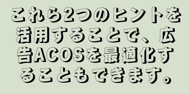 これら2つのヒントを活用することで、広告ACOSを最適化することもできます。