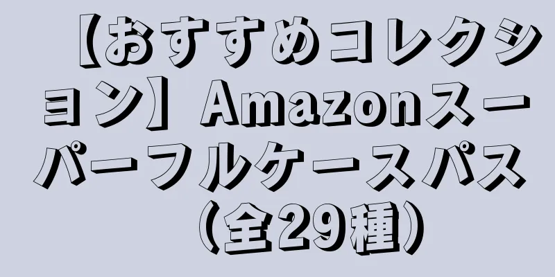 【おすすめコレクション】Amazonスーパーフルケースパス（全29種）