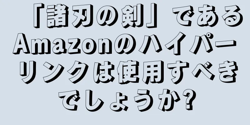 「諸刃の剣」であるAmazonのハイパーリンクは使用すべきでしょうか?