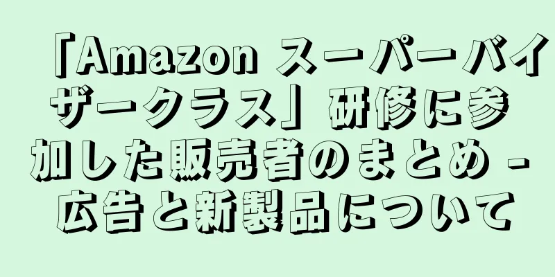 「Amazon スーパーバイザークラス」研修に参加した販売者のまとめ - 広告と新製品について