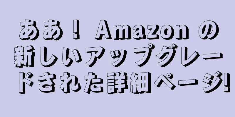 ああ！ Amazon の新しいアップグレードされた詳細ページ!