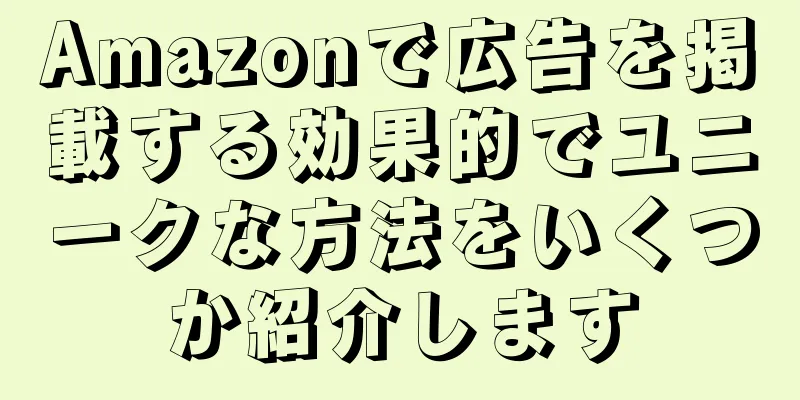 Amazonで広告を掲載する効果的でユニークな方法をいくつか紹介します